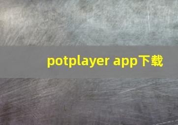 potplayer app下载